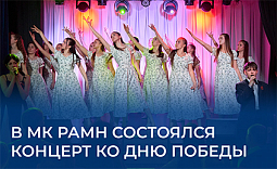 В МК РАМН состоялся концерт ко Дню Победы
